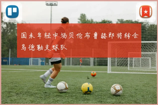 国米年轻中场贝伦布鲁赫即将转会乌德勒支球队
