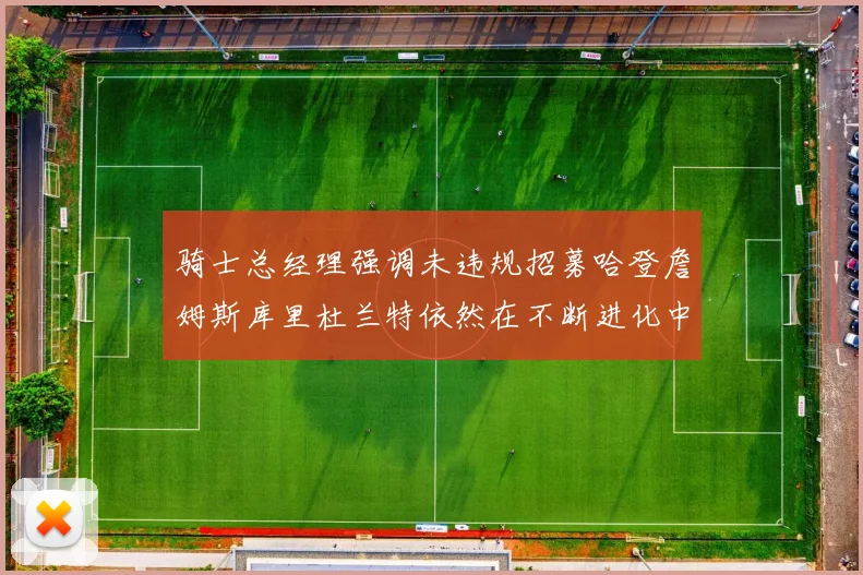 骑士总经理强调未违规招募哈登詹姆斯库里杜兰特依然在不断进化中