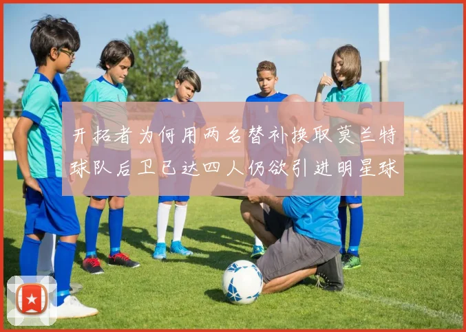 开拓者为何用两名替补换取莫兰特球队后卫已达四人仍欲引进明星球员