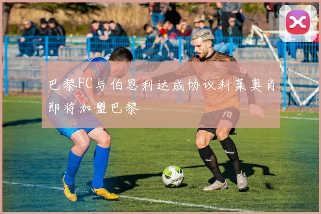 巴黎FC与伯恩利达成协议科莱奥肖即将加盟巴黎
