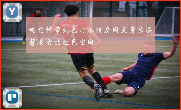 略伦特带红色灯泡将房间变身为温馨浪漫的红色空间