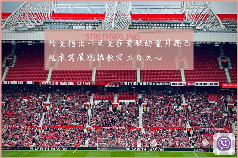 约克指出卡里克在曼联的蜜月期已结束需展现执教实力与决心