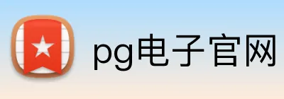 pg电子官网 Logo